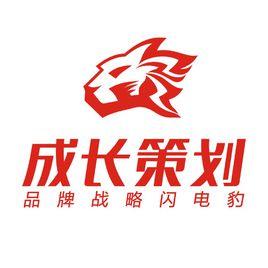 深圳成长品牌营销顾问机构(成长策划)logo